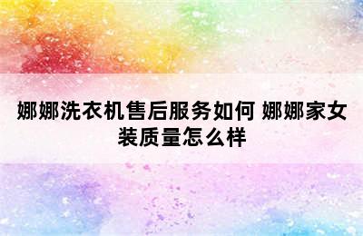 娜娜洗衣机售后服务如何 娜娜家女装质量怎么样